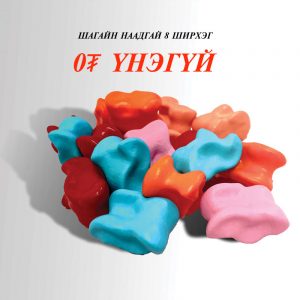 Үнэгүй шагайн тоглоом