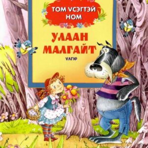 улаан малгайт ном